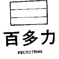 百多力及圖 PECTOTRINE