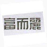 富而麗
