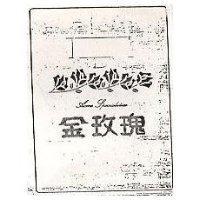 金玫瑰圖及 Acme Tpecialities