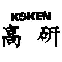 高研及圖 KOKEN