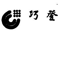 巧登及圖