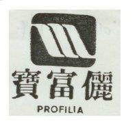 寶富儷 Profilia 及圖