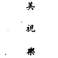 美視樂 (墨色)