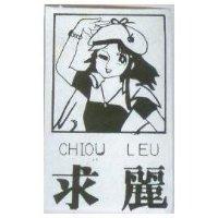 求麗及圖 CHIOU LEU