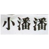小潘潘