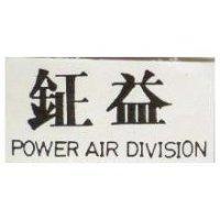 鉦益 POWER AIR DIVISION