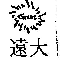 遠大 GREAT 及圖