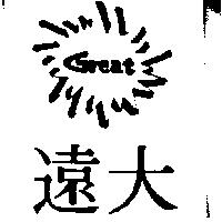 遠大 GREAT 及圖