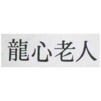 龍心老人