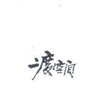 二度空間
