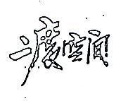 二度空間