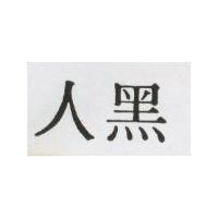 黑人