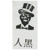 黑人及圖
