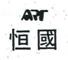 恒國及圖