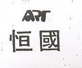 恒國及圖