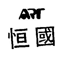 恒國及圖