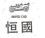 恒國及圖 SILVER CAR