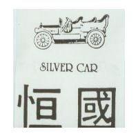 恒國及圖 SILVER CAR