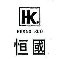 恒國及圖 HERNG KUO