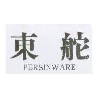 東舵 PERSINWARE