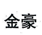 金豪