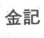 金記