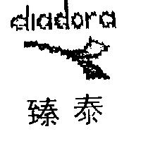 臻泰及圖