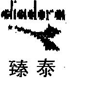 臻泰及圖