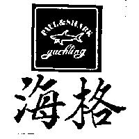 海格及鯊魚圖
