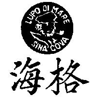 海格及圖 LUPO DI MARE SINA COVA