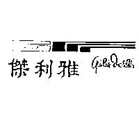 傑利雅 GUILIA MOSELLI & DEVICE