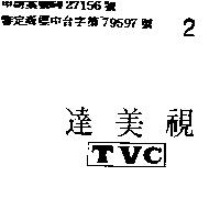 達美視 TVC 