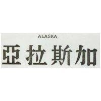 亞拉斯加 ALASKA