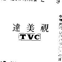 達美視 TVC 