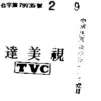 達美視 TVC 