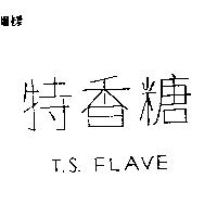 特香糖 T.S. FLAVE