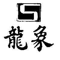龍象及圖