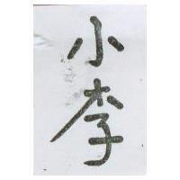小李