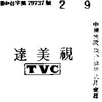 達美視 TVC 