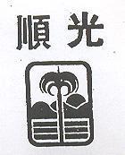 順光及圖