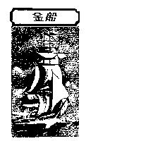 金船及圖