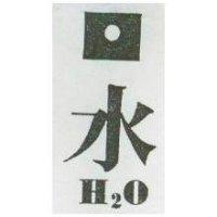 水及圖 H2O