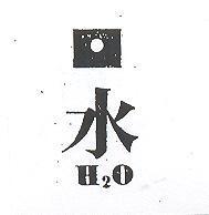 水及圖 H2O
