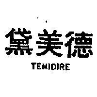 德美黛 TEMIDIRE 