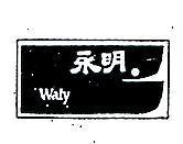 永明及圖 WALY