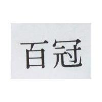 百冠