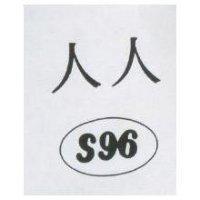 人人 S96