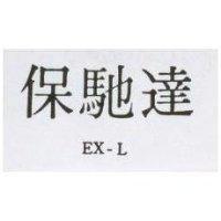 保馳達 EX – L