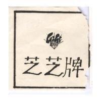 芝芝牌