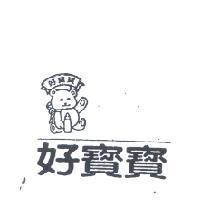 好寶寶及圖